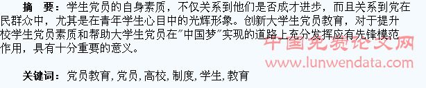 论高校学生党员教育制度的创新及改进