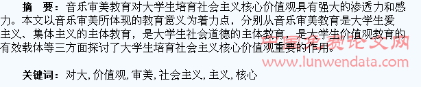 浅谈音乐审美教育对大学生培育社会主义核心价值观的重要作用