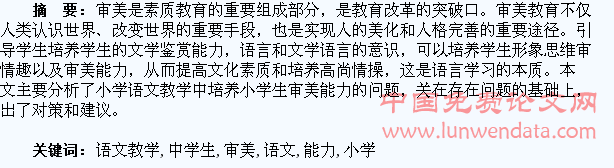 小学语文教学中学生审美能力的培养与研究