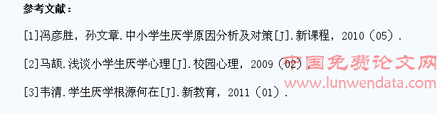 浅谈农村中学生厌学的现状、成因及对策