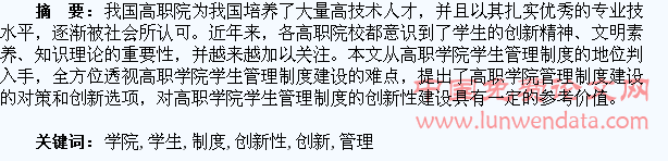 高职学院学生管理制度的创新性建设