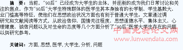 “90后”医学大学生思想方面存在的问题分析