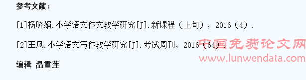 浅谈提高小学生写作水平的教学实践研究