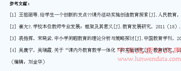 基于“学校本位”的小学生课外活动课程设计与意义