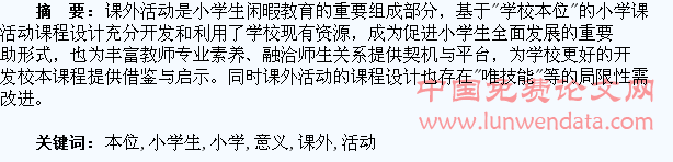 基于“学校本位”的小学生课外活动课程设计与意义
