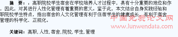 高职院校学生宿舍人性化管理探讨