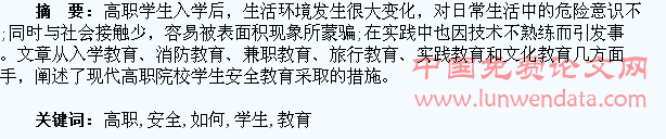 如何对高职学生进行安全教育