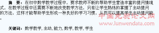 在数学教学中培养学生的主动提问能力