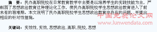 民办高职院校学生思想政治教育实效性探索