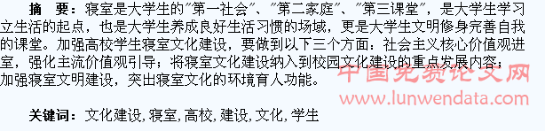 高校学生寝室文化建设探微