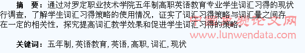 五年制高职英语教育专业学生词汇习得现状调查与研究