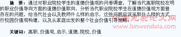 高职院校学生道德价值观调查与启示