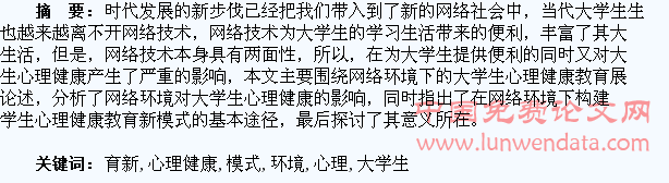 构建网络环境下大学生心理健康教育新模式