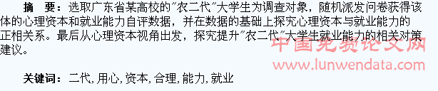 合理开发利用心理资本 提升“农二代”大学生就业能力