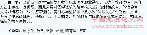 高校医学生开展德育体谅模式初探
