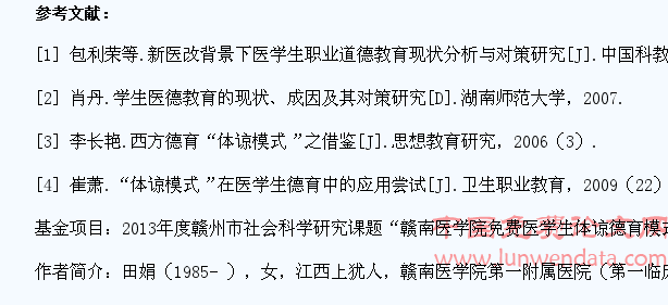 高校医学生开展德育体谅模式初探