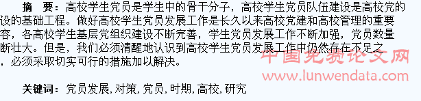 新时期高校学生党员发展问题与对策研究