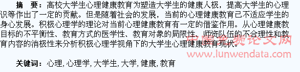积极心理学视角下的高校大学生心理健康教育现状