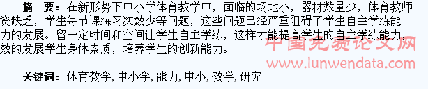 中小学体育教学中培养学生自主学练能力的研究