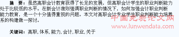关于高职会计专业学生职业判断能力培养体系的构建