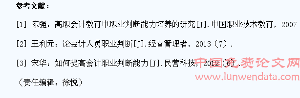 关于高职会计专业学生职业判断能力培养体系的构建