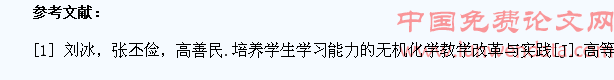 无机化学教学中如何培养学生的学习兴趣