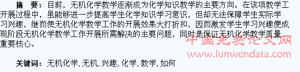 无机化学教学中如何培养学生的学习兴趣