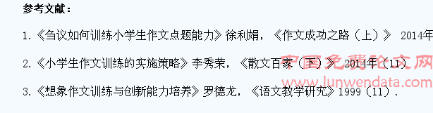 小学生作文训练策略探究