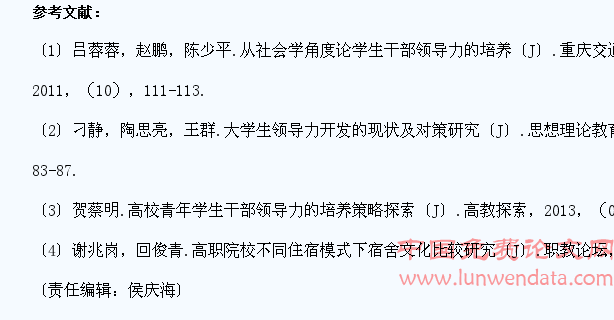 高职院校学生干部领导力培养浅析