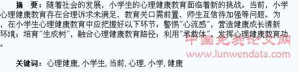 当前小学生心理健康教育探析