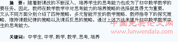 初中数学教学中学生思考能力的培养策略