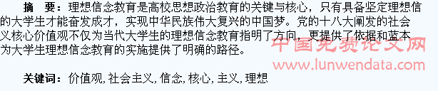 以社会主义核心价值观引领大学生理想信念教育