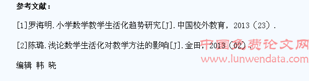 小学数学教学生活化之探讨