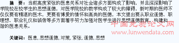 医患关系紧张对医学生思想道德的影响及对策研究