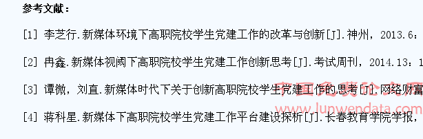 新媒体平台下高职院校学生党建工作的探索