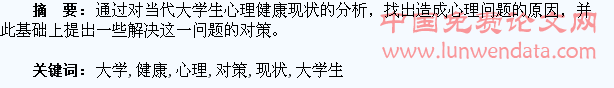 大学生心理健康现状及对策