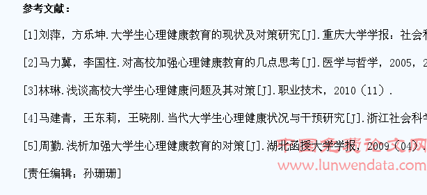 大学生心理健康现状及对策