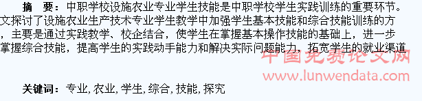 中职设施农业专业学生综合技能训练的探究