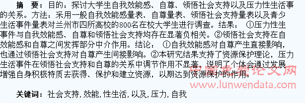 大学生自我效能感、自尊、领悟社会支持以及压力性生活事件的关系研究