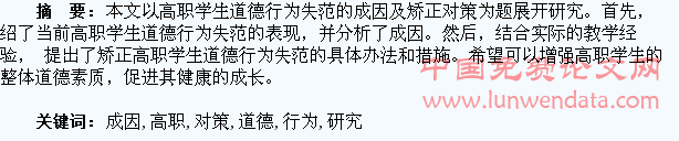 高职学生道德行为失范的成因及矫正对策研究