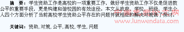 高校学生资助公平存在的问题及对策探讨
