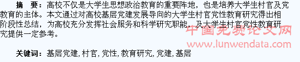 基于基层党建发展的大学生村官党性教育研究
