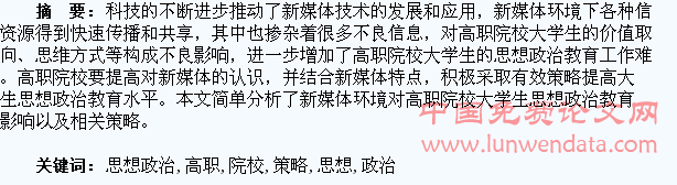 新媒体环境对高职院校大学生思想政治教育的影响与策略