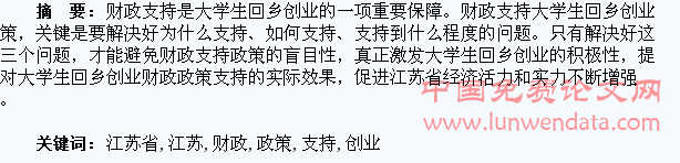 江苏省大学生回乡创业的财政支持政策探析