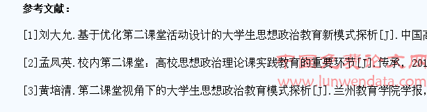 大学生第二课堂中思想政治教育的探索与实践