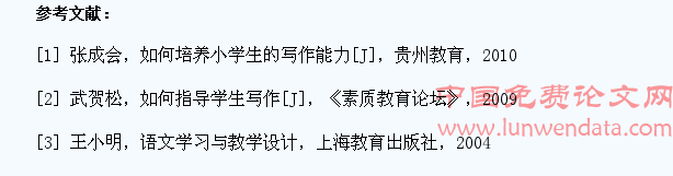 在小学语文教育教学中如何培养小学生写作能力