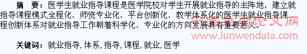 医学生就业指导课程体系的创新研究