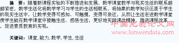 构建生活课堂, 拓展学生数学能力