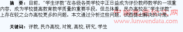 民办高校“学生评教”存在的问题及对策研究