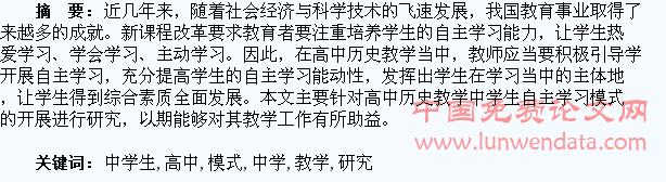 高中历史教学中学生自主学习模式的研究